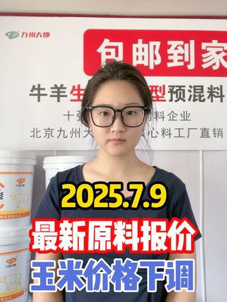 2025.7.9原料行情最新播报#九州大地预混料#饲料原料行情#最新豆粕价格