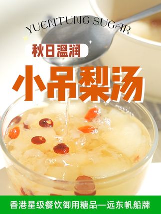 你们秋天爱喝什么润喉汤?求安利~ 小吊梨汤是老北京传统的秋冬热饮,因用小瓷壶(“吊子”)慢炖而得名。它以梨为主料,口感清甜润喉、梨香浓郁,兼具润肺生津的功效,尤其适合干燥季节饮用。