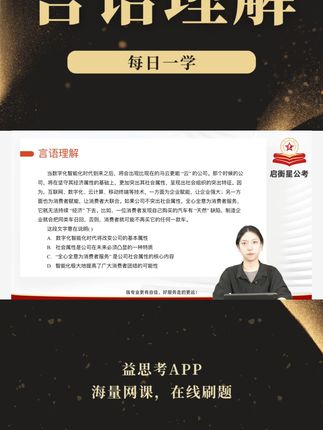 言语理解每日一学 #公务员上岸 #公务员考试 #考公 #言语理解 #言语