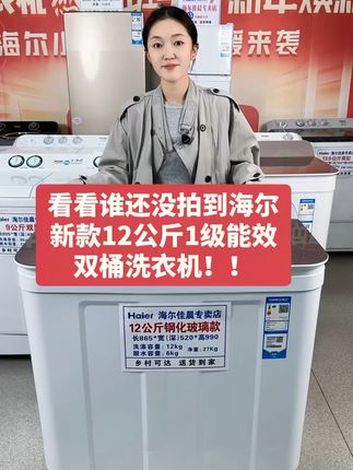 新款12公斤大容量双桶半自动 1级能效!大容量!大功率!家用4-6口人!颜值超高!洗毛毯统统没问题‼️性价比超高‼️#海尔官方直播间 ##洗衣机 #双桶洗衣机 #洗衣机推荐 #半自动洗衣机 