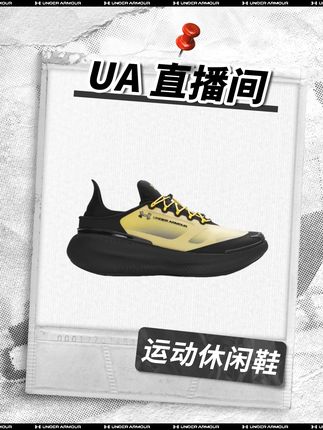安德玛直播间 | 运动无界,时尚舒适,自律不设限#安德玛 #穿搭 #运动 #户外