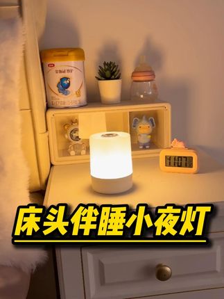 晚上起夜不行摸黑开大灯的,一定在床头放上这款拍拍亮灯的小夜灯 #小夜灯 #伴睡灯 #拍拍灯 #床头灯