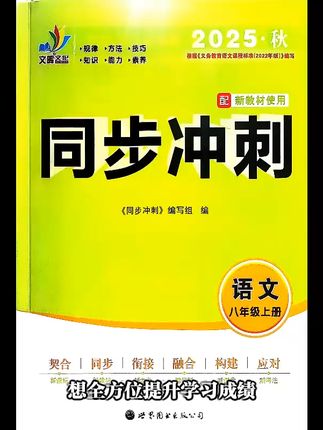 冲刺期末!八年级全科教材一本就够! 初中生必备!这套同步辅导书帮你搞定各科难题!#美甲界的秘密武器马克笔 #全国爱牙日 #亮剑作者都梁抖音首播 #沈石溪也来挑战慢慢长大的小羊 #我的青春就是这本书