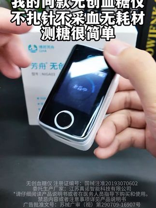 视频同款无创血糖仪 常规血糖仪每次测糖太麻烦推荐这款无创血糖仪不用扎针不采血无耗材,测糖超简单#无创血糖仪 #血糖仪推荐 #好物推荐 #糖友日常 血糖仪