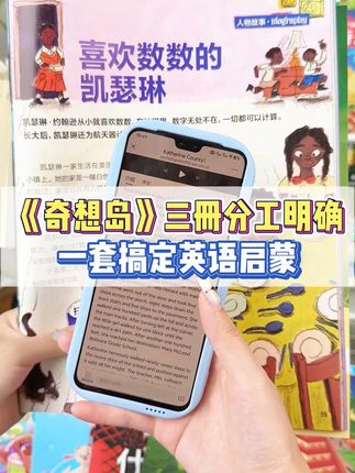 《奇想岛》三册分工明确 一套搞定英语启蒙 《奇想岛》三册分工明确 一套搞定英语启蒙 #好书推荐 #儿童绘本 #好书分享 #杂志铺 #少儿科普