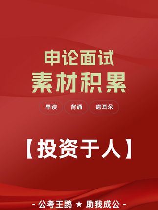 申论素材积累002【投资于人】 #申论 #面试 #省考 #国考公考 #申论作文 