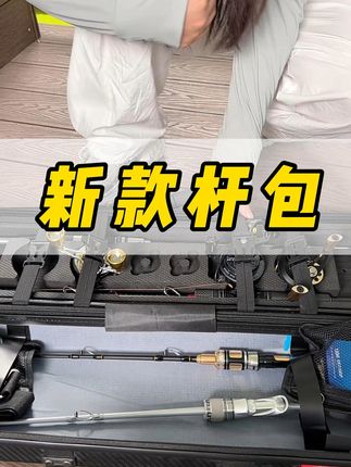 筏钓轻松上手!免拆线组竿包,不满意就退! 筏钓免拆线竿包,有筏轮款 水滴轮款,5个尺寸长度可选#2025dou来钓鱼 #筏钓竿包 #抖音钓鱼人 #免拆线杆包 #渔具用品