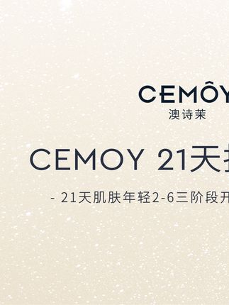 越来越多的小仙女意识到了护肤的重要性, 作为CEMOY的明星产品21天精华,21天就能看到肌肤明显的变化,价格亲民赶快收入囊中#cemoy #精华分享 #淡纹 #cemoy21天精华