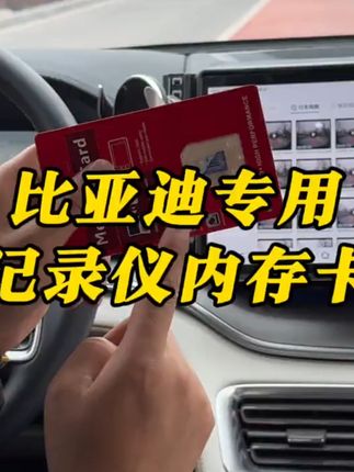 装上它再也不怕行车纠纷!记录仪SD卡记录您每分每秒 原车自带行车记录仪,但是没有储存空间!赶紧安排上吧!有活动送运费险哦~#比亚迪行车记录仪专用卡 #比亚迪内存卡 #比亚迪储存卡 #比亚迪行车记录仪怎么插卡 #比亚迪行车记录仪储存卡
