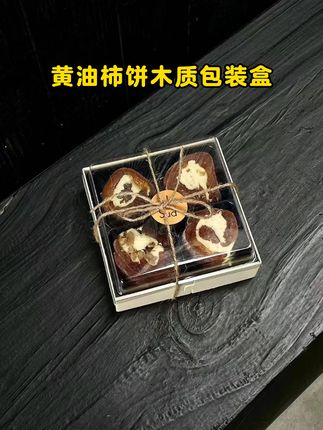 看到一份黄油柿饼打包礼盒 #木盒包装 #礼盒包装 #黄油柿饼 #烘焙包装 #私房烘焙