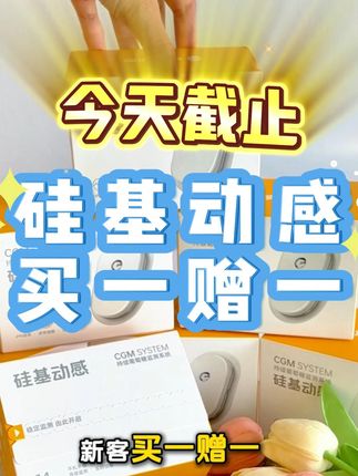 硅基动感动态血糖仪买一赠一!最后1天!9月26日23:59之前下单,在硅基动感APP中完成激活佩戴及验证,经硅基官方审核通过后,在指定的硅基动感官方商城领取优惠券,0元购买1盒(硅基轻享动态血糖仪、硅基指血仪、试纸、医用胶带产品不参与活动)同一ID、收货地址(相似地址)手机号等其他可判定为同一用户的情形均视为同一用户!#硅基动感 #动态血糖仪 #高血糖 #糖尿病 #血糖监测