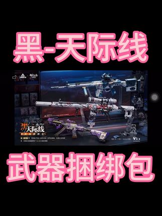 黑天际线 【黑·天际线】武器捆绑包实录展示