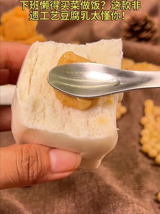 下班懒得买菜做饭?这款非遗工艺豆腐乳太懂你! #懒人美食 #非遗 #腐乳