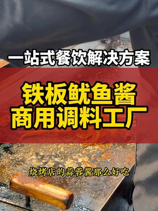 秘酱汁一口鲜,铁板鱿鱼酱让你摊位火爆起来 #酱料 #铁板鱿鱼 #鱿鱼刷酱秘制配方 #铁板鱿鱼酱