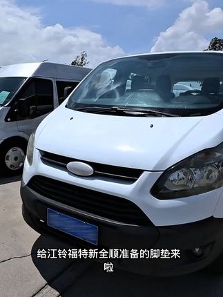 新全顺!全车包围脚垫和后备箱垫,包邮退货无忧 下单即送运费险!#江铃新全顺 #新全顺 #福特新全顺 #江铃福特全顺 #新全顺改装