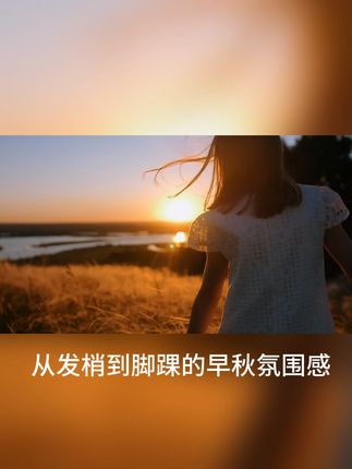 想要早秋精致氛围感?那怎么能忘了衣物香氛 让你的衣物从早到晚保持淡雅清香#从发梢到脚踝的早秋氛围感 #洗衣液 #香水洗衣液 #持久留香 #好物推荐