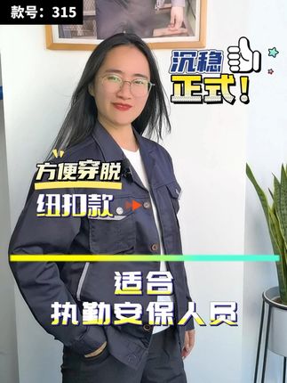 【专业形象,从“领”开始】 拓吉凯小西领纽扣款工装,专为执勤/安保人员设计!5%涤纶+35%棉,挺括耐磨,沉稳耐脏。深蓝/铁灰两色可选,支持LOGO定制,提升团队专业度!#拓吉凯工作服 #工作服 #劳保服 #春秋工作服 #耐穿耐看又耐磨
