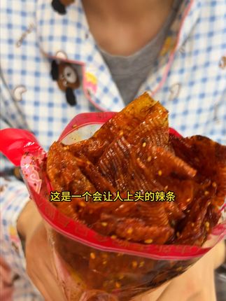 这真是个会让人上头的辣条啊 又麻又辣又香 #志辉鞋底辣条 #爆辣 #江西特产 #辣味零食 #解馋