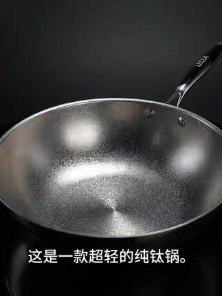 纯钛炒锅!用过就回不去的无涂层体验,运费险保障买得放心 今天是最后一天了!明天就恢复原价啦~现在下单还有运费险哦!!#厨房好物#厨房必备神器#厨房好帮手#无涂层不粘锅#奇葩但好用的家居好物