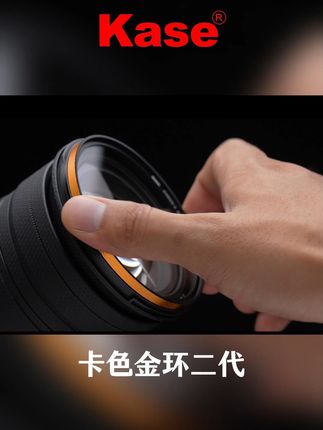 金环二代UV镜来了~ 升级版金环二代来了!不仅颜值高、还更耐磨耐刮花,快来看看吧~#数码科技#3c好物推荐#好物推荐#强烈推荐#百分百出片的CCD拍照教程