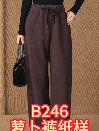 B246萝卜裤纸样上新! 秋冬必备款!这款B246九分萝卜裤纸样版型宽松舒适又百搭,喜欢的姐妹赶紧冲吧~#手工 #手工diy #好物分享 #缝纫日常 #居家好物