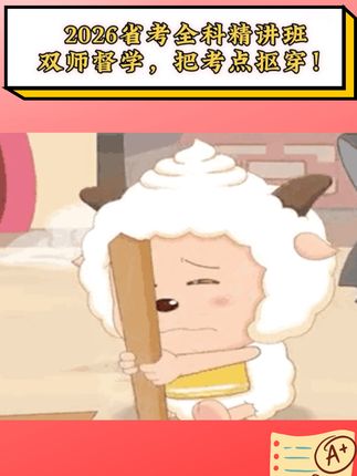 考公路上,这课不容错过! 想备考却不知咋入手?全科课程帮你搞定! #四川公务员考试 #四川公务员 #高效备考