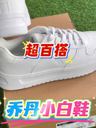 买到就是赚!乔丹这双小白鞋 耐磨到能穿四季 CQ #板鞋 #好鞋推荐 #中国乔丹