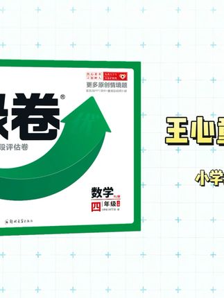 孩子数学成绩提升的秘密武器!王心童绿卷来啦! 孩子做题总出错?这套试卷能精准定位问题!#小学数学#数学#单元卷#开学季#又到开学你包书皮了吗