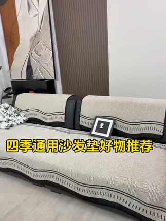 宠物在沙发上掉毛?沙发垫夏季凉垫易粘毛设计 清理方便还清爽透 家里有这种大尺寸沙发的一定要试试这款软绵绵又好看的沙发垫!冬天坐着躺着都很舒服~#用宋锦布头制作绝美发饰#我家的长期主义好物#汉服变装打开一整个夏天#三伏天人手一件艾草好物#外婆轻松拿下玫瑰花束毯子