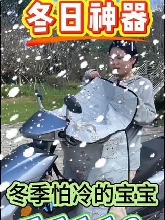 冬天骑车不怕冷,挡风被防水又暖和,还不怕买错! 冬天骑车怕冷?这款挡风好物帮你解决烦恼!运费险让你放心购物!#好物推荐#电动车挡风被#冬季挡风被#骑行必备#保暖神器