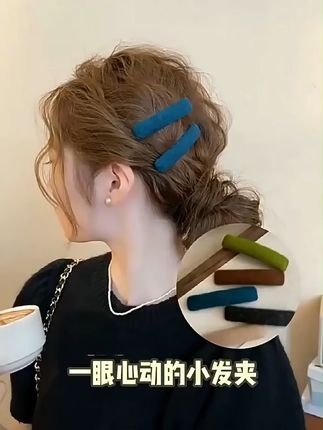 ✨美哭!复古纯色毛呢 bb 夹,碎发的优雅救星! 毛呢材质质感满满, 多种经典纯色可选,适配各种风格~不管是夹在前额整理碎发, 还是固定侧耳边头发,都超合适。搭配复古连衣裙或是简约衬衫, 瞬间增添优雅气质,轻松打造精致造型~#头饰发饰 #发饰头饰 #发夹 #秋冬必备 #秋冬氛围感