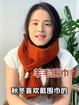 冬天再也不怕冷!情侣同款羊毛围巾,温暖又百搭,不满意可 冬天必备!这款高品质围巾有运费险,不满意可退换,赶紧冲吧!#帽子一戴谁都不爱#舒畅的入秋穿搭都是琥珀系#秋天的第一顶帽子#章昊卡点舞纵享丝滑#秋冬穿搭和饰品搭配来了