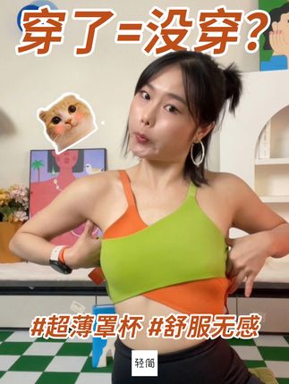 这才是真·空气感内衣👙超薄罩杯超舒服! #贴身衣物 #面料柔软舒适 #好物推荐🔥 #文胸 #显瘦穿搭
