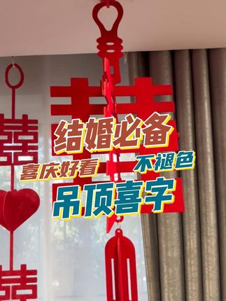 新房吊顶太单调?全套婚房装饰来救场! 新婚大喜的日子,一定要把家里打扮得漂漂亮亮!这套婚房装饰超合适~#结婚#婚房布置#结婚用品#备婚#沉浸式拆结婚用品
