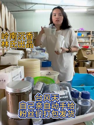 台风天气,自己给粉丝们打包发货 想了解沉香文化?这款文创产品带你走进神秘世界!#文玩#奇楠沉香#沉香#文玩爱好者#手工创作