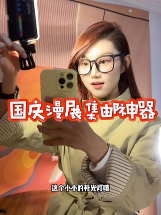 国庆漫展做准备!这个补光灯真的很出片啊~ 场内光线有目共睹的差,亲友和我集邮的时候是打了灯的,效果巨好! 不会发灰,眼睛也是亮亮的不用后期p亮! 特别清晰特别好看!! 喜欢集邮的都去搞个豆腐灯,集邮包出片的啊#漫展 #集邮 #coser #cos补光灯 #灯