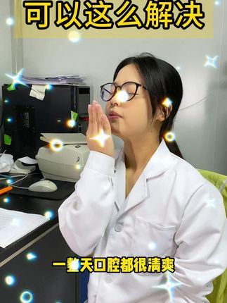 告别口臭,清新口气从这瓶漱口水开始! #口臭#碘伏漱口水 嘴巴有异味?这款漱口水能有效杀灭细菌、真菌!