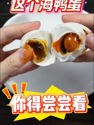 这个会冒油的红树林海鸭蛋,我直接囤了3箱。 轻轻一挤流油到停不下来,65g 超大个头,我直接囤了三箱!这海鸭蛋必冲!#羊杂汤是北方人的早点重头戏 #第一次在剧组盒饭里吃到羊肉 #海鸭蛋 #流油海鸭蛋 #夜宵吃什么