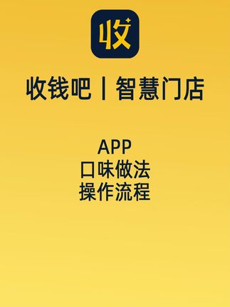 收钱吧扫码点餐超方便! 今天又是一个忙碌的一天!高峰期客人需求多怎么办?收钱吧帮助您,扫码点单,口味做法设置,整单备注,客人自主备注选择需求同步后厨订单,不怕记错寄漏。#收钱吧 #收钱吧到账 #收钱吧扫码点餐