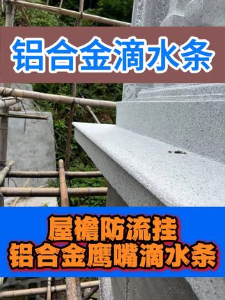 下雨天再也不怕漏水!防水屋檐条守护你的家 家里漏水渗水问题多?试试这款防水好物!#防水补漏#外墙防水#滴水条#铝合金线条#护角条护墙角