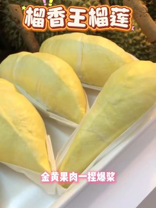 榴香王泰国金枕榴莲,软糯锁鲜,软糯香甜,顺丰冷链包邮到家! 包邮哦~还有运费险呢!#榴莲 #榴莲控 #应季水果 #冻榴莲肉 #谁懂这一口的好吃程度
