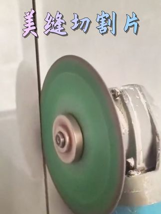 告别清缝烦恼!无毛刺切割,瓷砖边角光滑如新,DIY装修必备神器。!#切割片 #瓷砖美缝 #五金工具 #美缝工具