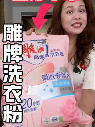 家里衣服脏了难清洗?这款洗衣产品帮你搞定!#好物推荐🔥#强烈推荐#生活必备#洗衣液#污渍轻松去除