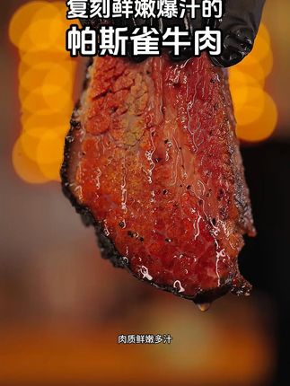 爆火的帕斯雀牛肉!不用自己在家做也能吃到爽了,管理期吃肉的感太幸福了#帕斯雀牛肉 #黑胡椒牛肉 #过瘾的美食 #管理期 #肉食者的天堂