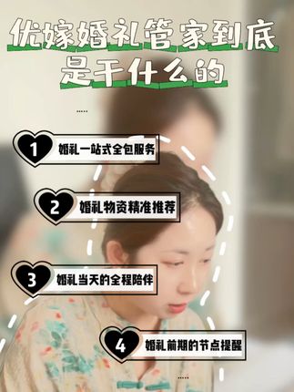 告别繁琐筹备,轻松搞定完美婚礼! 婚前焦虑?有它轻松搞定!提前了解流程、安排细节超省心!#秋天的第一束奶茶花花 #邪修做饭交作业了 #婚礼管家 #备婚日常 #备婚 