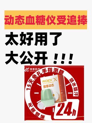 告别频繁扎手指!动态血糖监测,轻松掌控全天血糖 这个东西真的太好用了!不用打针、不用测指尖血就能连续检测血糖水平。家里老人有需要赶紧安排上吧~
