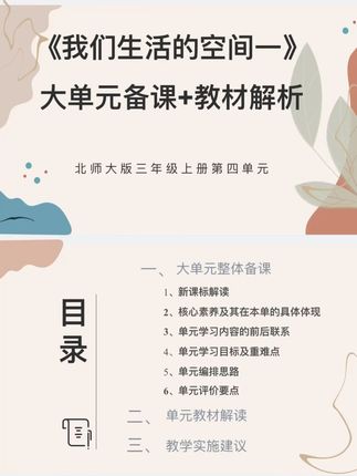 轻松搞定北师大PPT备课难题!《我们生活的空间一》 北师大数学三年级上册《我们生活的空间一》大单元背课教材解析!#干货分享 #小学数学 #数学老师 #集备 #老师 