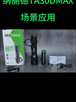 视频同款来我直播间#户外照明 #强光手电筒 #新品 #好物推荐