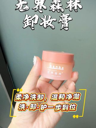 没找到合适的卸妆膏的姐妹,真的可以试一试这个! 温和净澈,脸蛋卸得干干净净的!!#卸妆膏 #温和卸妆 #护肤 #平价好物 #是时候换个妆面了