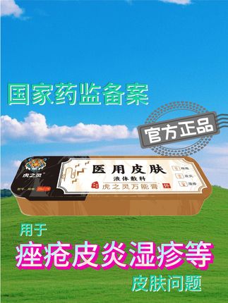 皮肤不适?一抹虎之灵,快速修复 #皮肤#虎之灵 #医用皮肤液体敷料 #好物推荐🔥 